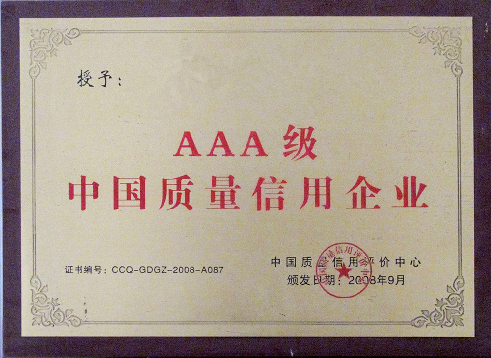 AAA級中國質量信用企業